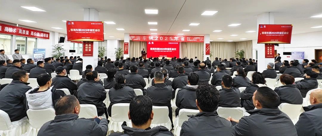 首站告捷淮海车辆2025年省区会暨全品种铺货新品推介会徐州站圆满举行